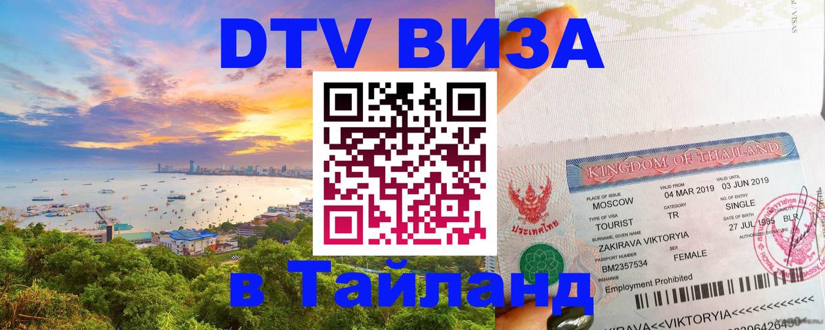 Стоимость и условия DTV визы — оформление в Таиланд под ключ - Улан-Батор  04.10.2025 