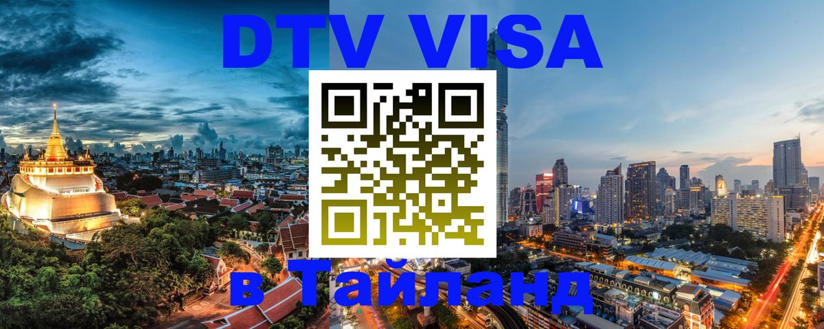 VISA в Тайланд для удалёнщиков 